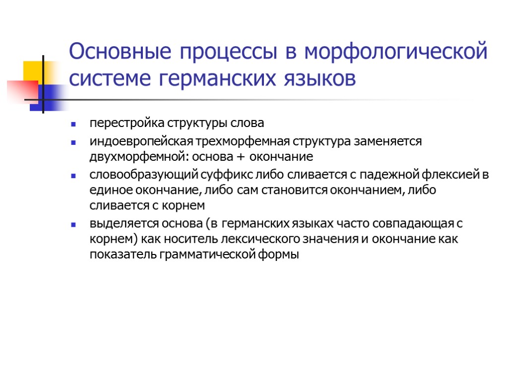 Основные процессы в морфологической системе германских языков перестройка структуры слова индоевропейская трехморфемная структура заменяется